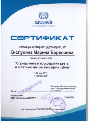 Кислухина М.Б. - сертификат №3