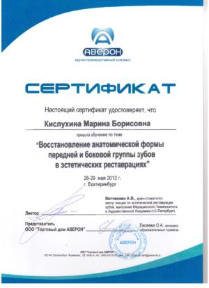 Кислухина М.Б. - сертификат №5