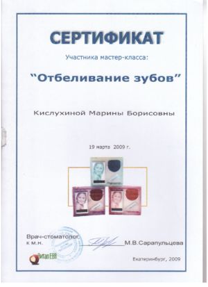 Кислухина М.Б. - сертификат №8