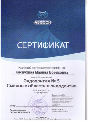 Кислухина М.Б. - сертификат №11