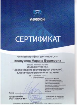 Кислухина М.Б. - сертификат №13