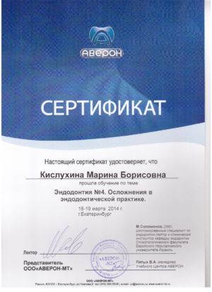 Кислухина М.Б. - сертификат №14