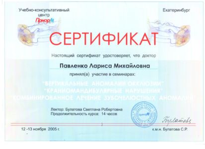 Павленко Л.М. - сертификат №1
