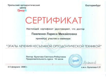 Павленко Л.М. - сертификат №2