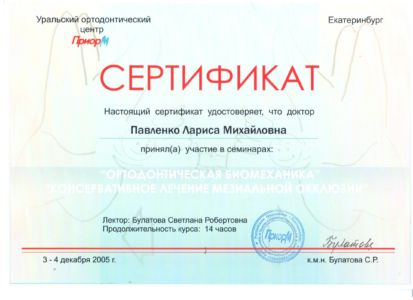 Павленко Л.М. - сертификат №3