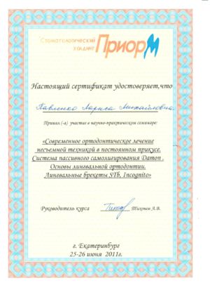 Павленко Л.М. - сертификат №4
