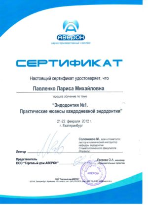 Павленко Л.М. - сертификат №5