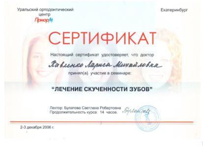 Павленко Л.М. - сертификат №8