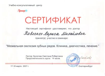 Павленко Л.М. - сертификат №9