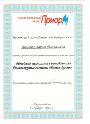 Павленко Л.М. - сертификат №10