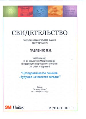 Павленко Л.М. - сертификат №12