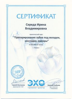 Середа И.В. - сертификат №2