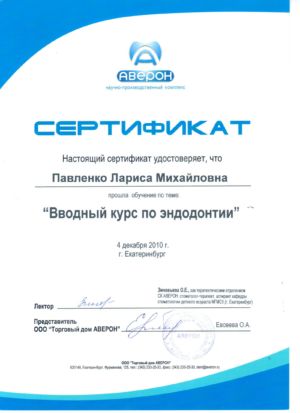 Павленко Л.М. - сертификат №15