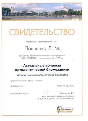 Павленко Л.М. - сертификат №19