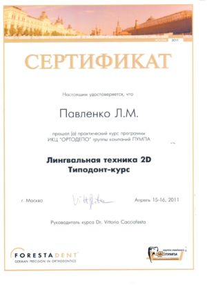 Павленко Л.М. - сертификат №21
