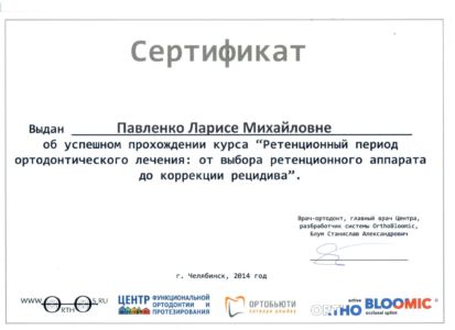 Павленко Л.М. - сертификат №24