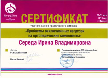 Середа И.В. - сертификат №3