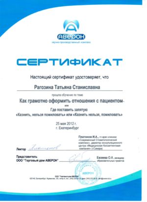 Рагозина Т.С. - сертификат №4