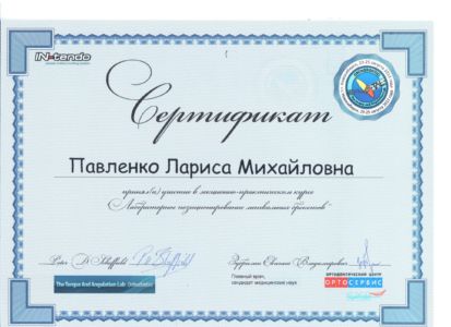 Павленко Л.М. - сертификат №25