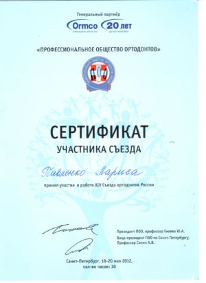 Павленко Л.М. - сертификат №26