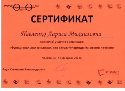 Павленко Л.М. - сертификат №27