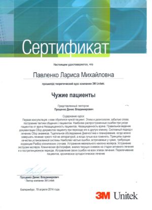 Павленко Л.М. - сертификат №28