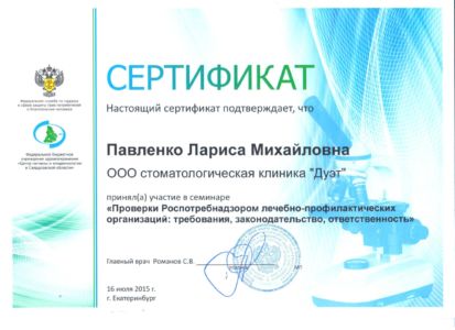Павленко Л.М. - сертификат №29