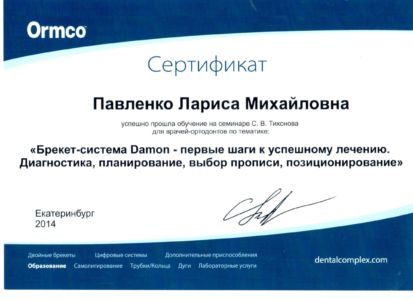 Павленко Л.М. - сертификат №30
