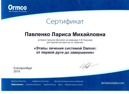 Павленко Л.М. - сертификат №31