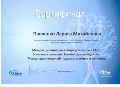 Павленко Л.М. - сертификат №32