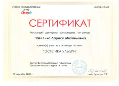 Павленко Л.М. - сертификат №33