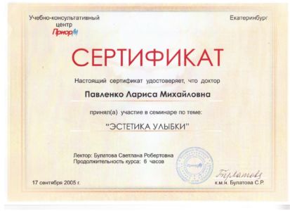 Павленко Л.М. - сертификат №34