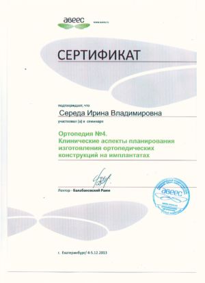 Середа И.В. - сертификат №4