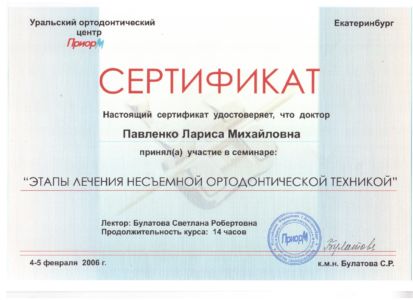 Павленко Л.М. - сертификат №35