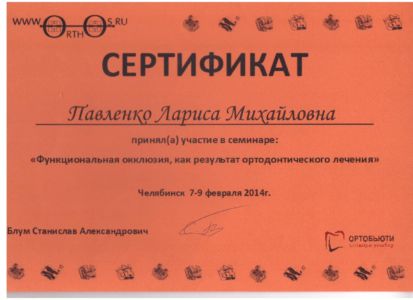 Павленко Л.М. - сертификат №37