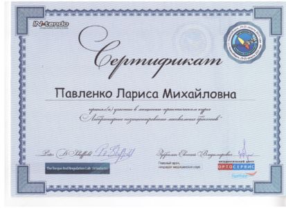Павленко Л.М. - сертификат №38