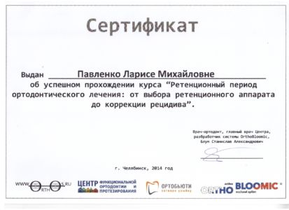 Павленко Л.М. - сертификат №39