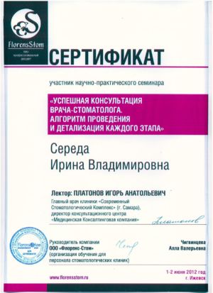 Середа И.В. - сертификат №5