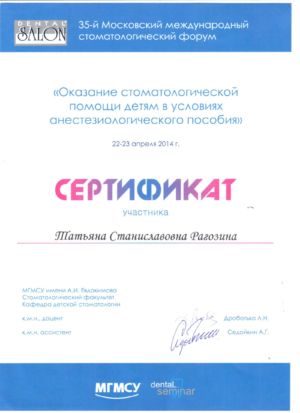 Рагозина Т.С. - сертификат №6