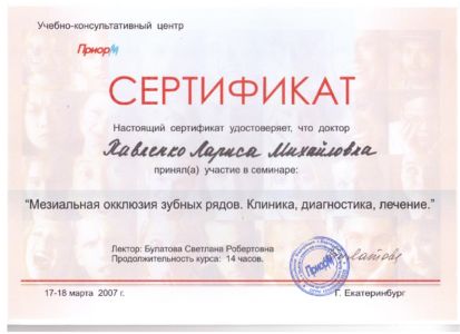 Павленко Л.М. - сертификат №45
