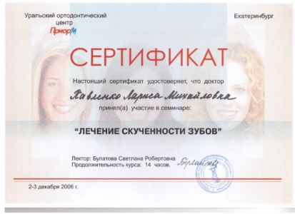 Павленко Л.М. - сертификат №46