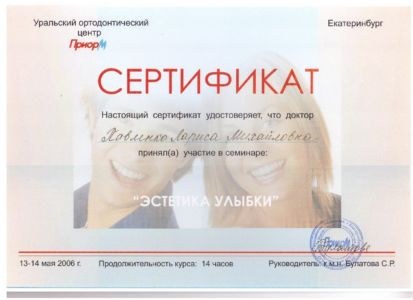 Павленко Л.М. - сертификат №47
