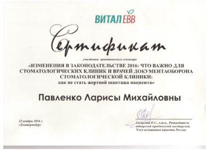 Павленко Л.М. - сертификат №49