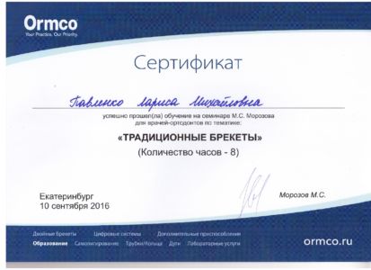 Павленко Л.М. - сертификат №50