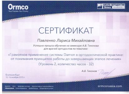 Павленко Л.М. - сертификат №51