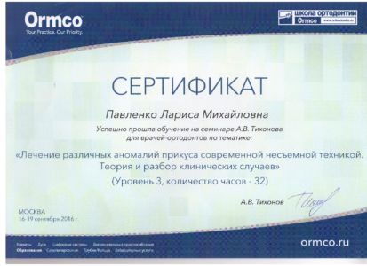 Павленко Л.М. - сертификат №52