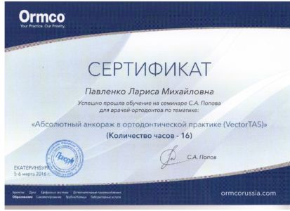 Павленко Л.М. - сертификат №53