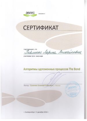 Павленко Л.М. - сертификат №54