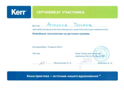 Рагозина Т.С. - сертификат №7
