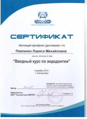 Павленко Л.М. - сертификат №55
